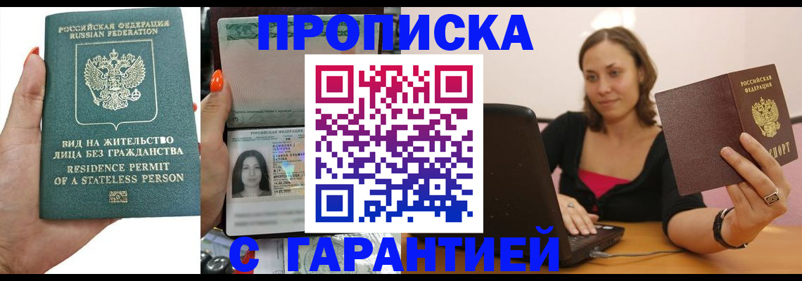 прописка гарантия в Райчихинске